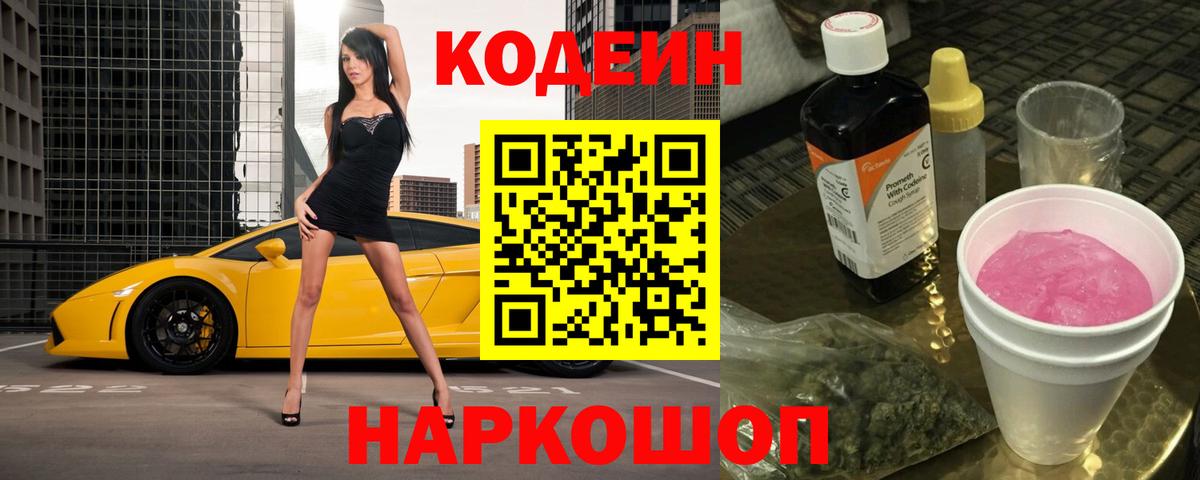 Codein напиток Lean (лин)  Вход с VPN  Чусовой 